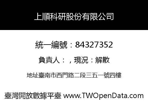 上順科研股份有限公司