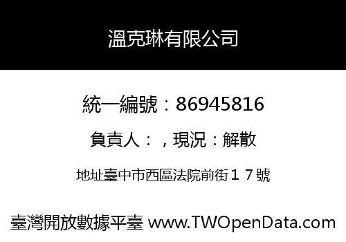 溫克琳有限公司