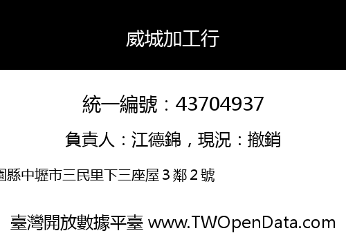 威城加工行