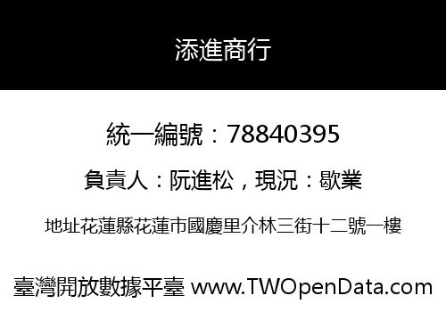 添進商行
