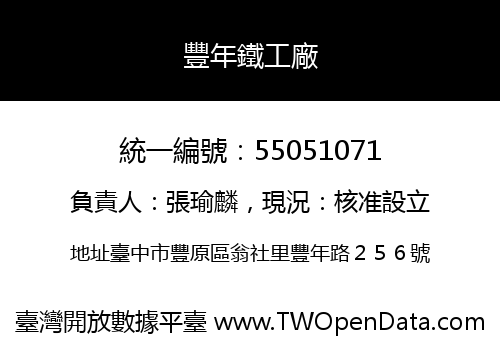 豐年鐵工廠