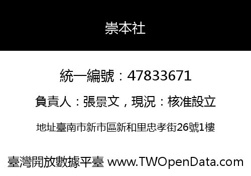 崇本社