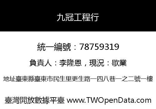 九冠工程行