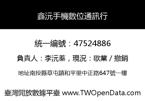 鑫沅手機數位通訊行