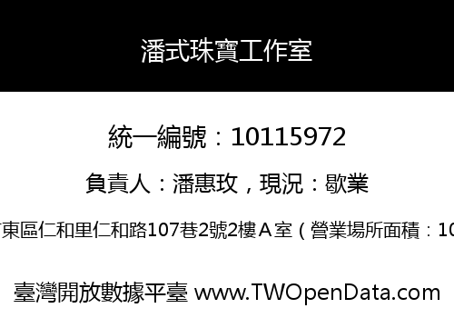 潘式珠寶工作室