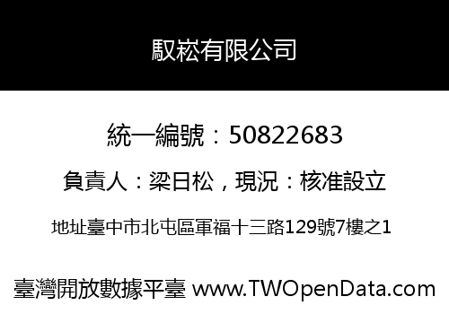 馭崧有限公司