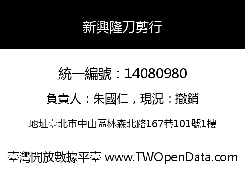 新興隆刀剪行