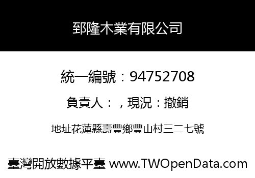 郅隆木業有限公司