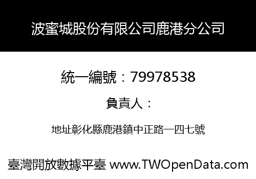 波蜜城股份有限公司鹿港分公司