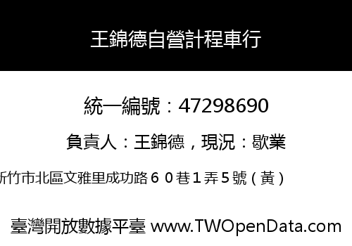 王錦德自營計程車行