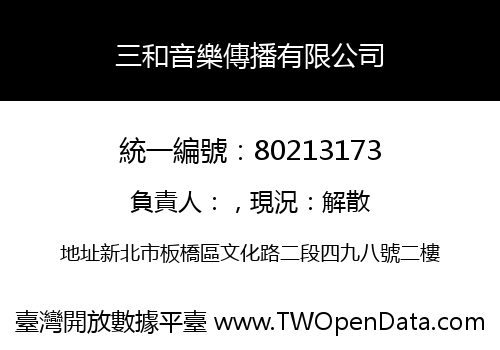 三和音樂傳播有限公司