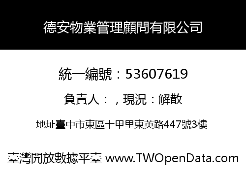 德安物業管理顧問有限公司