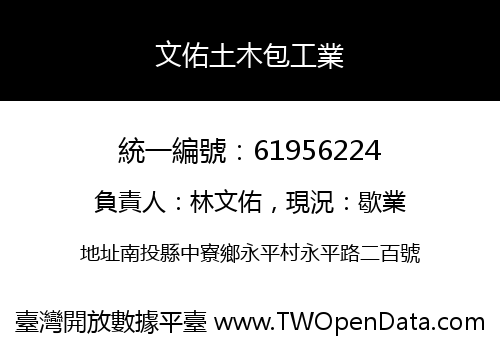 文佑土木包工業