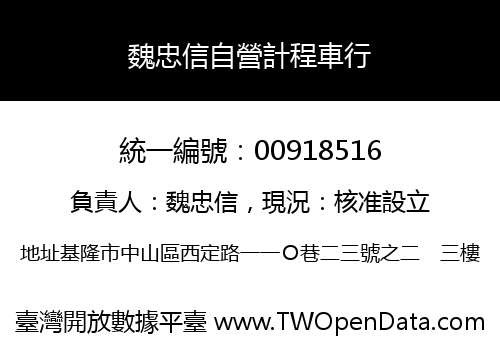 魏忠信自營計程車行