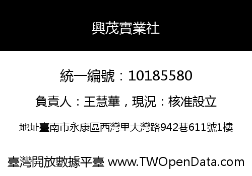興茂實業社