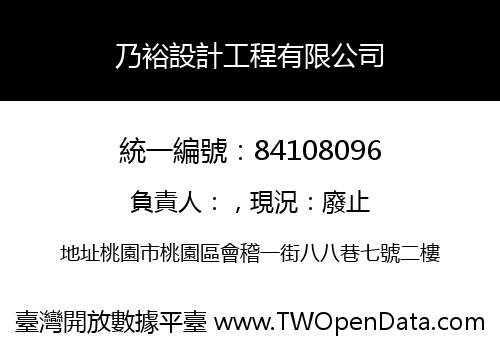 乃裕設計工程有限公司