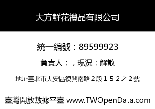 大方鮮花禮品有限公司