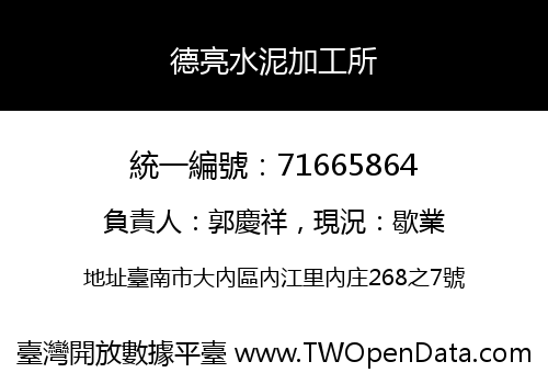 德亮水泥加工所