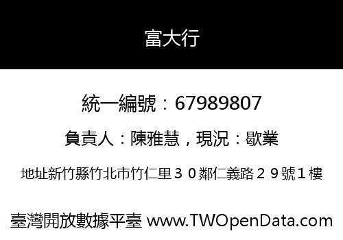 富大行