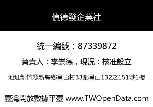 偵德發企業社
