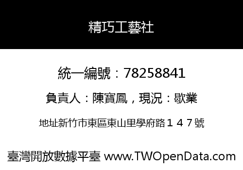 精巧工藝社