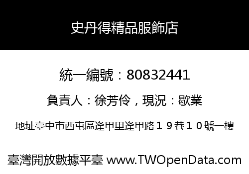 史丹得精品服飾店