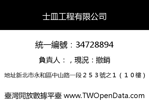 士皿工程有限公司