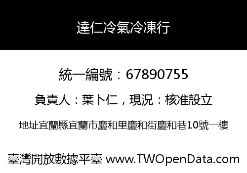 達仁冷氣冷凍行