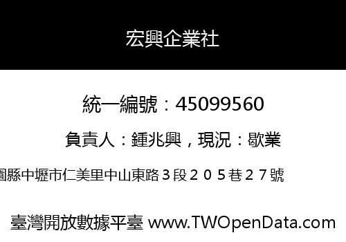 宏興企業社