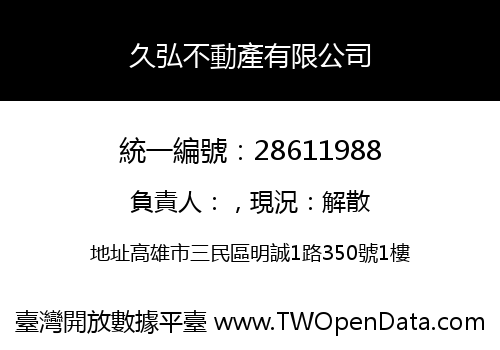 久弘不動產有限公司