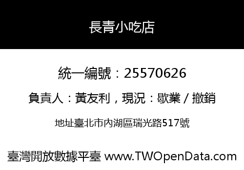 長青小吃店