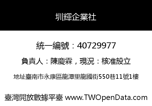 圳輝企業社