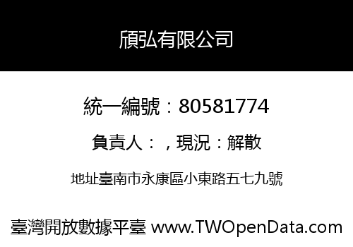 頎弘有限公司