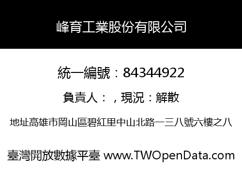 峰育工業股份有限公司