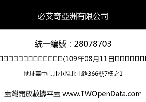 必艾奇亞洲有限公司