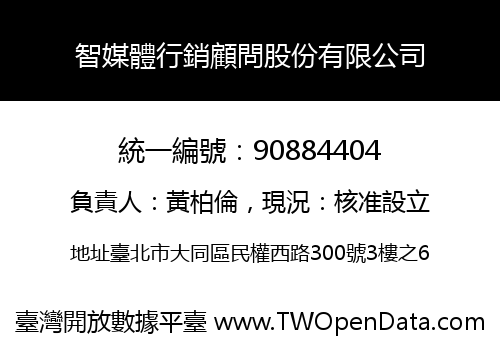 智媒體行銷顧問股份有限公司