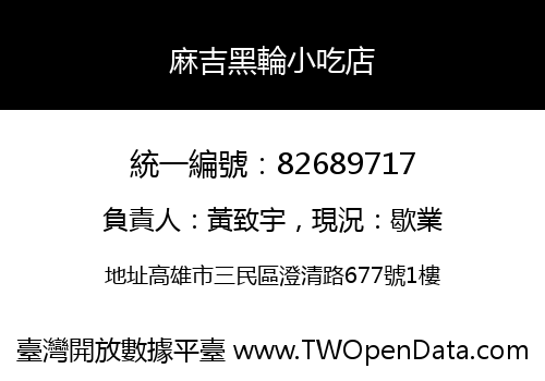 麻吉黑輪小吃店