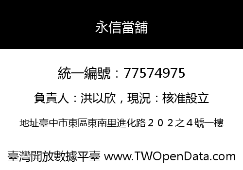 永信當舖