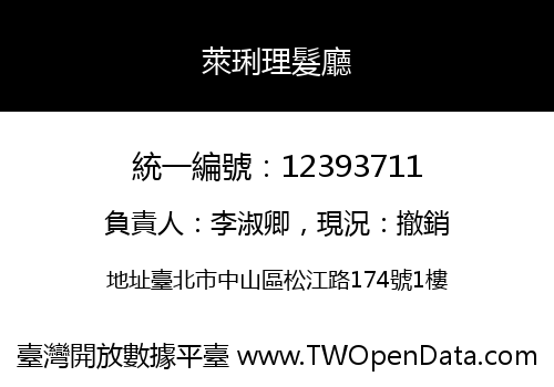 萊琍理髮廳