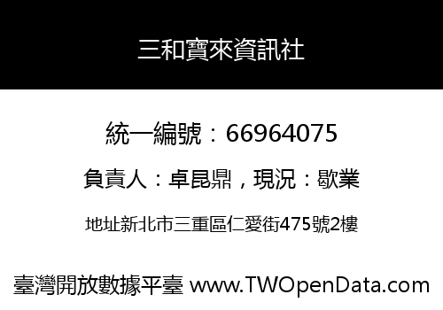 三和寶來資訊社