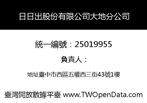 日日出股份有限公司大地分公司