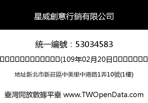 星威創意行銷有限公司