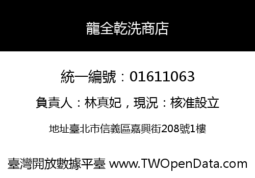 龍全乾洗商店