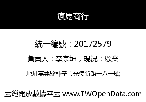 瘋馬商行