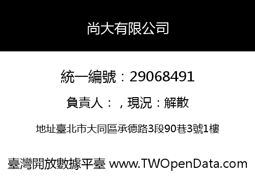 尚大有限公司