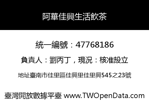 阿華佳興生活飲茶