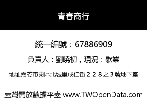 青春商行