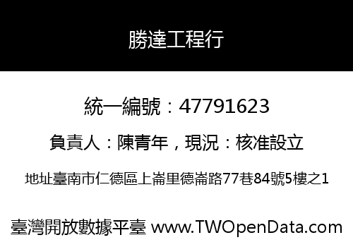 勝達工程行