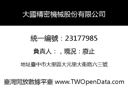 大國精密機械股份有限公司