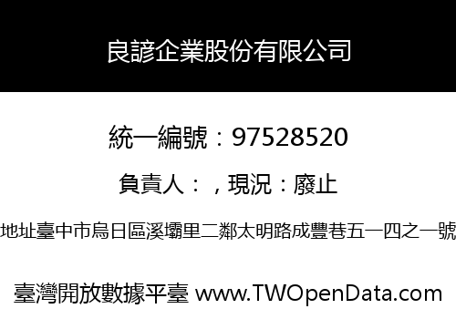 良諺企業股份有限公司